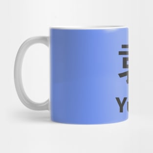 Chinese Surname Yuen 袁 Mug